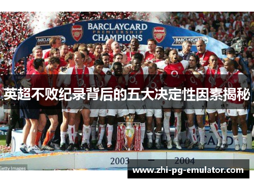 英超不败纪录背后的五大决定性因素揭秘 英超不败纪录背后的五大决定性因素揭秘