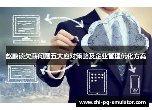 赵鹏谈欠薪问题五大应对策略及企业管理优化方案