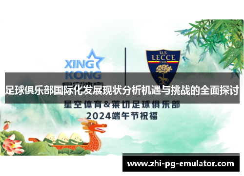 足球俱乐部国际化发展现状分析机遇与挑战的全面探讨