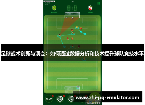 足球战术创新与演变：如何通过数据分析和技术提升球队竞技水平