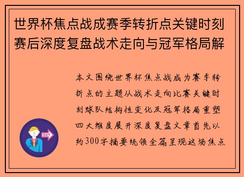 世界杯焦点战成赛季转折点关键时刻赛后深度复盘战术走向与冠军格局解析