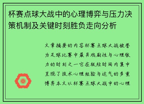 杯赛点球大战中的心理博弈与压力决策机制及关键时刻胜负走向分析