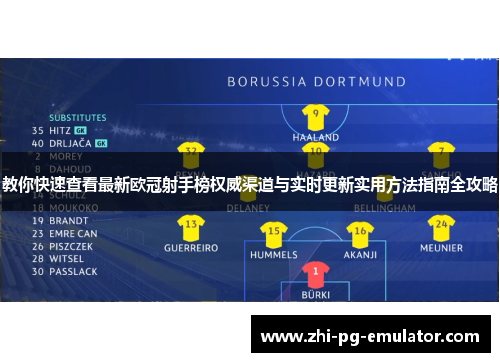 教你快速查看最新欧冠射手榜权威渠道与实时更新实用方法指南全攻略