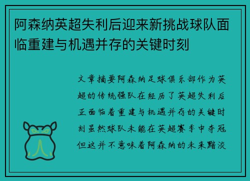 阿森纳英超失利后迎来新挑战球队面临重建与机遇并存的关键时刻 阿森纳英超失利后迎来新挑战球队面临重建与机遇并存的关键时刻