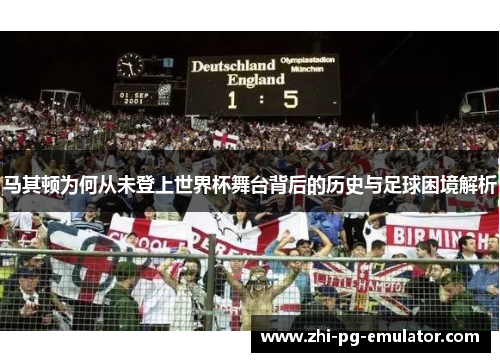 马其顿为何从未登上世界杯舞台背后的历史与足球困境解析