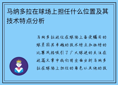 马纳多拉在球场上担任什么位置及其技术特点分析 马纳多拉在球场上担任什么位置及其技术特点分析