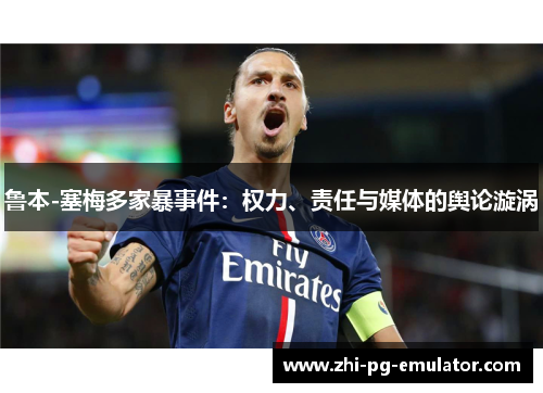 鲁本-塞梅多家暴事件：权力、责任与媒体的舆论漩涡