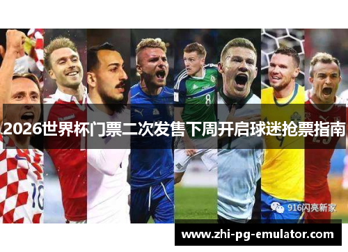 2026世界杯门票二次发售下周开启球迷抢票指南