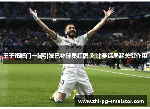 王子铭临门一脚引发巴林球员红牌 对比赛结局起关键作用 王子铭临门一脚引发巴林球员红牌 对比赛结局起关键作用