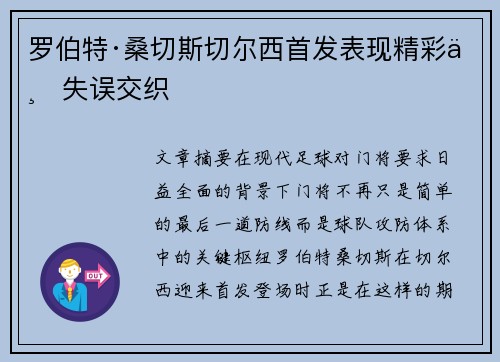 罗伯特·桑切斯切尔西首发表现精彩与失误交织