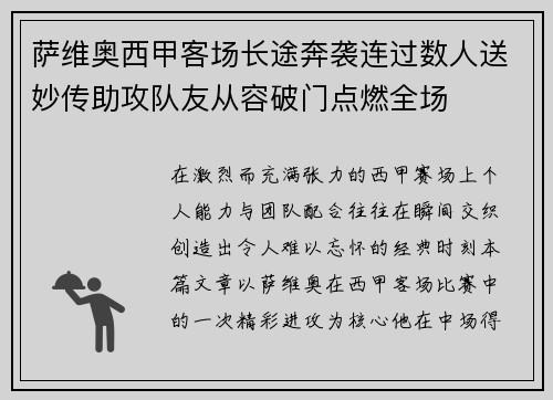 萨维奥西甲客场长途奔袭连过数人送妙传助攻队友从容破门点燃全场