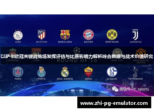 以萨卡欧冠关键战临场发挥评估与比赛影响力解析综合数据与战术价值研究