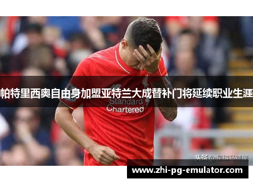 帕特里西奥自由身加盟亚特兰大成替补门将延续职业生涯