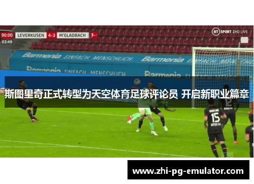 斯图里奇正式转型为天空体育足球评论员 开启新职业篇章