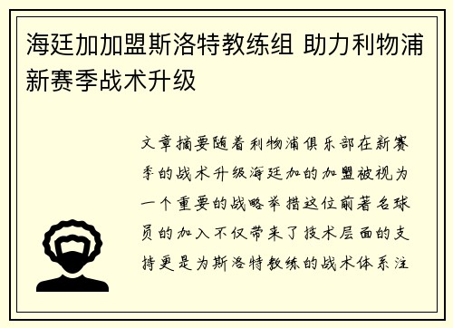 海廷加加盟斯洛特教练组 助力利物浦新赛季战术升级