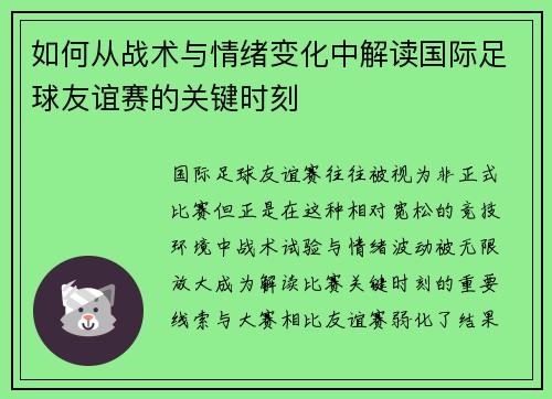 如何从战术与情绪变化中解读国际足球友谊赛的关键时刻 如何从战术与情绪变化中解读国际足球友谊赛的关键时刻