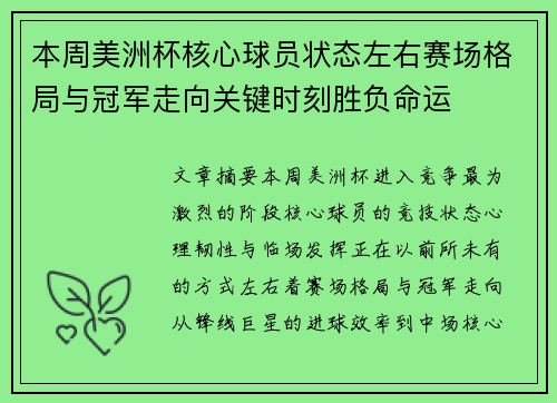 本周美洲杯核心球员状态左右赛场格局与冠军走向关键时刻胜负命运 本周美洲杯核心球员状态左右赛场格局与冠军走向关键时刻胜负命运