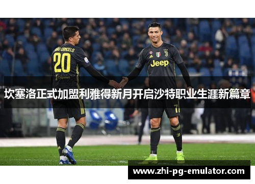 坎塞洛正式加盟利雅得新月开启沙特职业生涯新篇章
