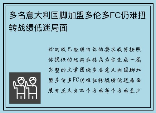 多名意大利国脚加盟多伦多FC仍难扭转战绩低迷局面
