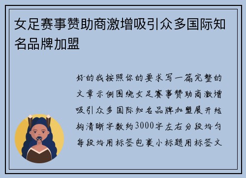 女足赛事赞助商激增吸引众多国际知名品牌加盟 女足赛事赞助商激增吸引众多国际知名品牌加盟