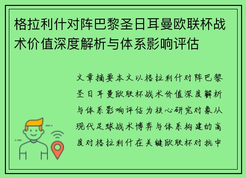 格拉利什对阵巴黎圣日耳曼欧联杯战术价值深度解析与体系影响评估 格拉利什对阵巴黎圣日耳曼欧联杯战术价值深度解析与体系影响评估