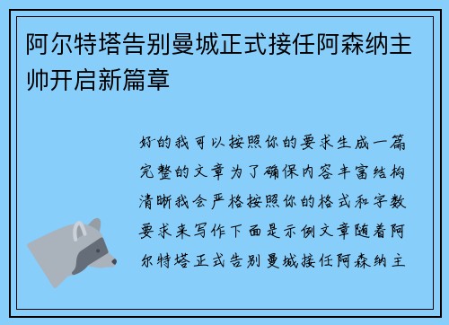 阿尔特塔告别曼城正式接任阿森纳主帅开启新篇章
