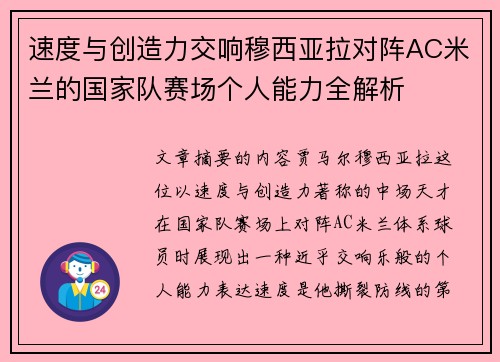 速度与创造力交响穆西亚拉对阵AC米兰的国家队赛场个人能力全解析 速度与创造力交响穆西亚拉对阵AC米兰的国家队赛场个人能力全解析