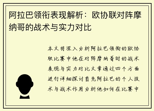 阿拉巴领衔表现解析：欧协联对阵摩纳哥的战术与实力对比