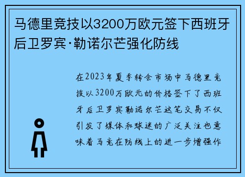 马德里竞技以3200万欧元签下西班牙后卫罗宾·勒诺尔芒强化防线