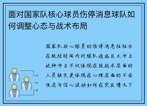 面对国家队核心球员伤停消息球队如何调整心态与战术布局