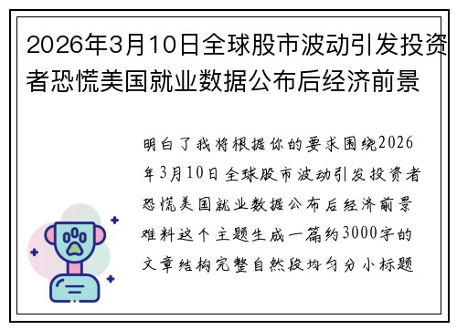 2026年3月10日全球股市波动引发投资者恐慌美国就业数据公布后经济前景难料