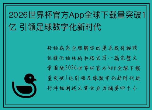 2026世界杯官方App全球下载量突破1亿 引领足球数字化新时代