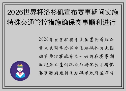 2026世界杯洛杉矶宣布赛事期间实施特殊交通管控措施确保赛事顺利进行