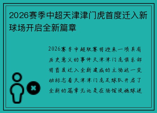 2026赛季中超天津津门虎首度迁入新球场开启全新篇章
