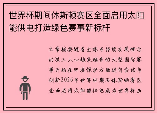 世界杯期间休斯顿赛区全面启用太阳能供电打造绿色赛事新标杆