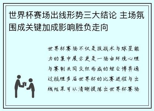 世界杯赛场出线形势三大结论 主场氛围成关键加成影响胜负走向
