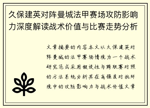 久保建英对阵曼城法甲赛场攻防影响力深度解读战术价值与比赛走势分析