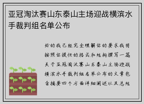 亚冠淘汰赛山东泰山主场迎战横滨水手裁判组名单公布