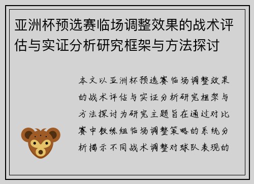 亚洲杯预选赛临场调整效果的战术评估与实证分析研究框架与方法探讨