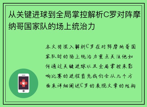 从关键进球到全局掌控解析C罗对阵摩纳哥国家队的场上统治力