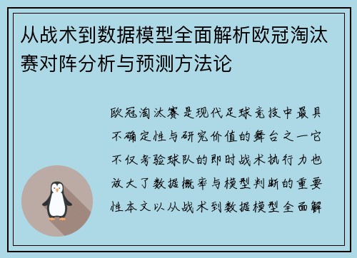 从战术到数据模型全面解析欧冠淘汰赛对阵分析与预测方法论