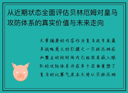 从近期状态全面评估贝林厄姆对皇马攻防体系的真实价值与未来走向