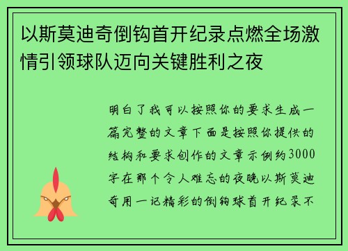以斯莫迪奇倒钩首开纪录点燃全场激情引领球队迈向关键胜利之夜