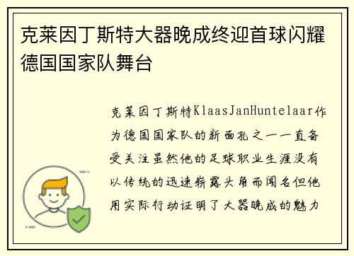 克莱因丁斯特大器晚成终迎首球闪耀德国国家队舞台