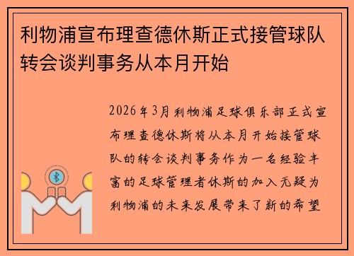 利物浦宣布理查德休斯正式接管球队转会谈判事务从本月开始