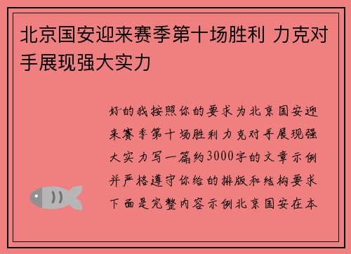 北京国安迎来赛季第十场胜利 力克对手展现强大实力