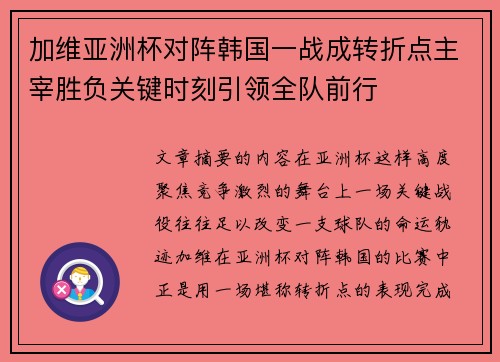 加维亚洲杯对阵韩国一战成转折点主宰胜负关键时刻引领全队前行