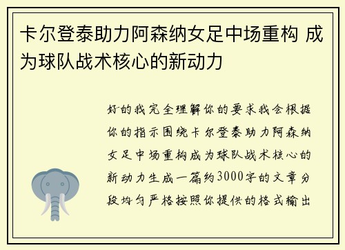卡尔登泰助力阿森纳女足中场重构 成为球队战术核心的新动力