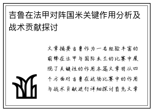 吉鲁在法甲对阵国米关键作用分析及战术贡献探讨