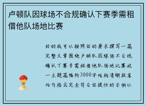 卢顿队因球场不合规确认下赛季需租借他队场地比赛